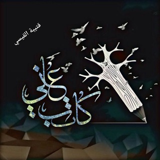 عَلني كاتب ❤
