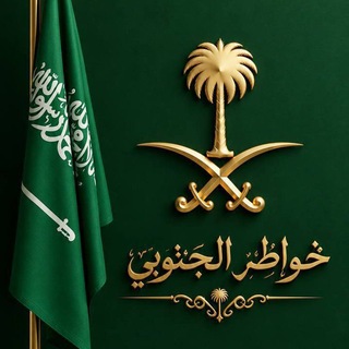 💚 خـواطـر..الـجـنوبـي💚🇸🇦