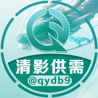 清影10u老牌供需🔥每天稳定引流中🧧