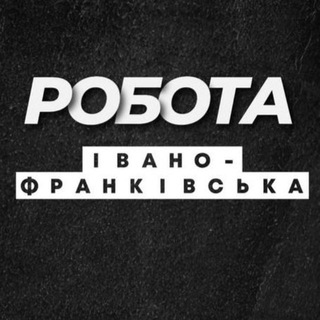 РОБОТА ІВАНО-ФРАНКІВСЬК