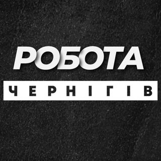 РОБОТА ЧЕРНІГІВ ЧЕРНИГОВ