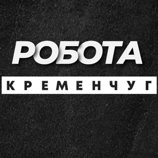 РОБОТА КРЕМЕНЧУК КРЕМЕНЧУГ