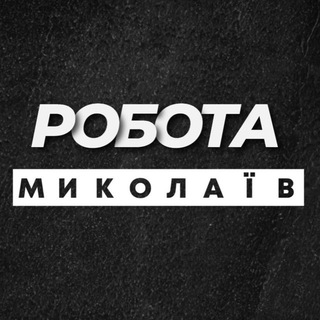 РОБОТА МИКОЛАЇВ НИКОЛАЕВ