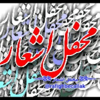 ─═ঊঈ محفل اشعار ঊঈ═─