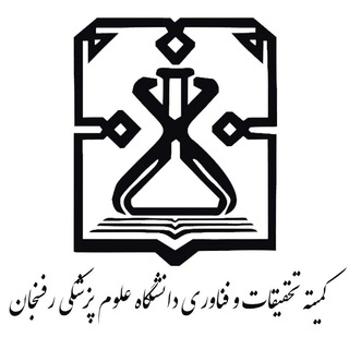 كميته تحقيقات و فناوري دانشجویی علوم پزشکی رفسنجان