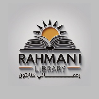 رحماني کتابتون | Rahmani Library