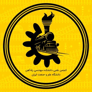 انجمن علمی دانشکده مهندسی راه‌آهن
