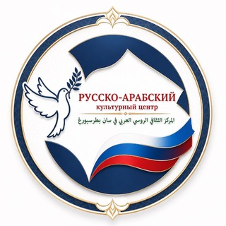 Русско-Арабский Культурный Центр Санкт-Петербург