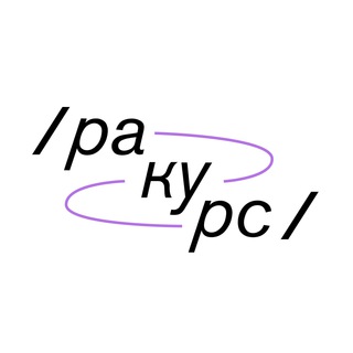 /ракурс/