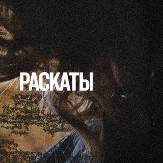 РАСКАТЫ