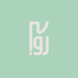 روانه | Ravaaneh