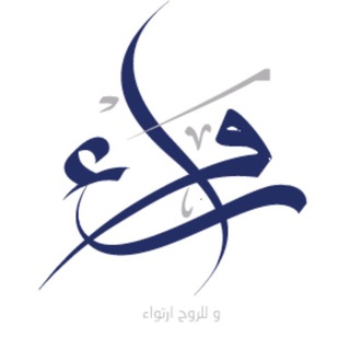 رَواء