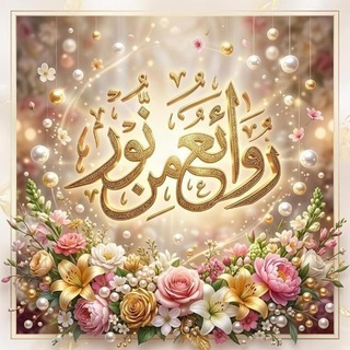 🍃 روائع من نور🌹