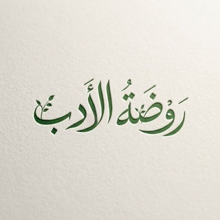 رَوْضَةُ الأَدَبِ