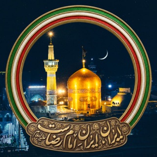 کانال رسمی حرم مطهر امام رضا علیه السلام