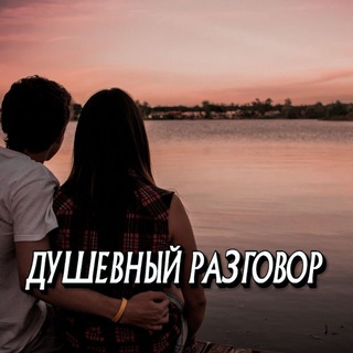 ДУШЕВНЫЙ РАЗГОВОР 🔥
