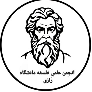 انجمن علمی فلسفه دانشگاه رازی