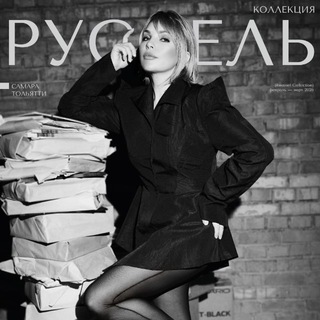КОЛЛЕКЦИЯ РУССЕЛЬ