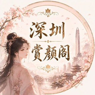 深圳赏颜阁公开榜