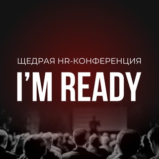 I’M READY | 19.11.2026|Конференция, объединяющая менеджмент и HR🚀