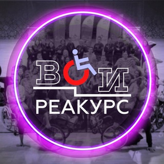 Реакурс Всероссийского общества инвалидов