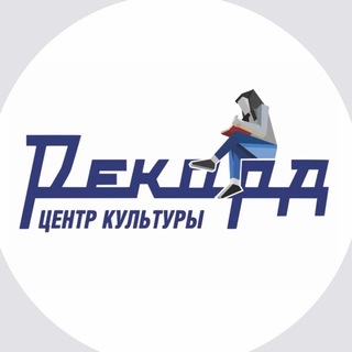 Центр Культуры «Рекорд»