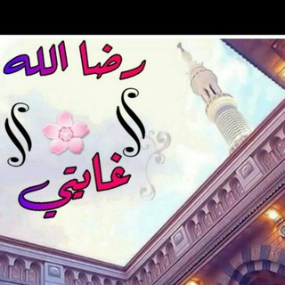 رضـا الله غـايـتـي.