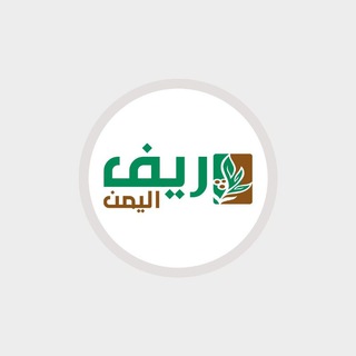 ريف اليمن ReefYemen