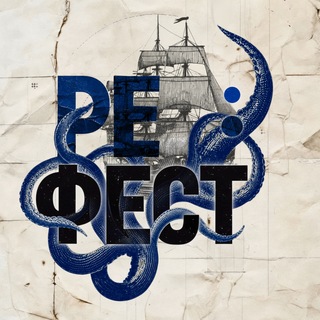 Re:Fest / Ре:Фест