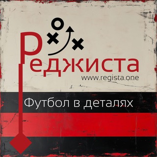 Реджиста. Футбол в деталях
