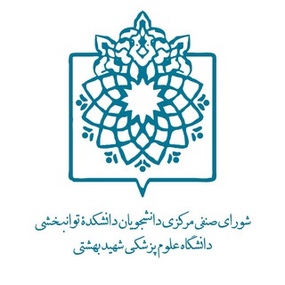 صنفی دانشکده توانبخشی شهید بهشتی