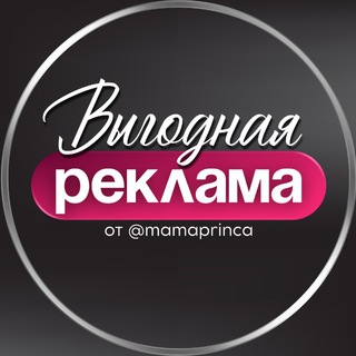 РЕКЛАМА В ТЕЛЕГРАМ от @mamaprinca