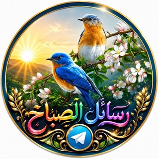 رسائل الصباح📩