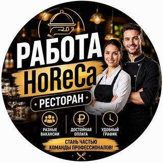 РАБОТА РЕСТОРАН HORECA МОСКВА