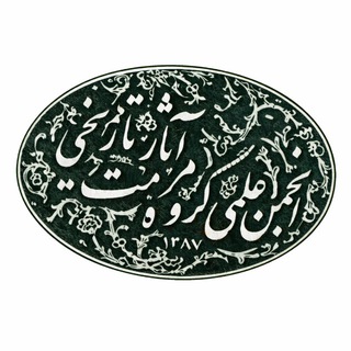 انجمن علمی دانشجویی مرمت و باستان‌سنجی