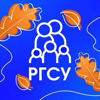 РГСУ