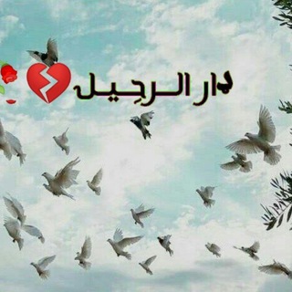 داࢪ الــ͢ـ͙͡ــࢪحِــ͢ـ͙͡ـيــ͢ـ͙͡ــل💔🥀