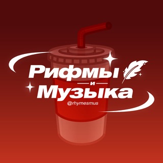 Рифмы и Музыка