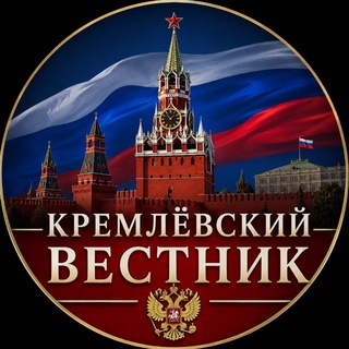 Кремлёвский Вестник