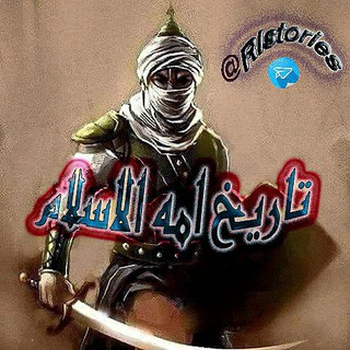 تاريخ امة الاسلام