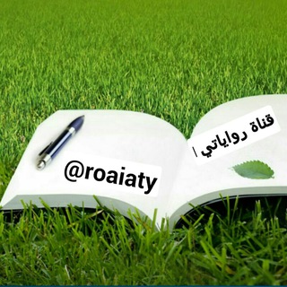 رواياتي📚