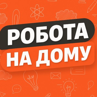 Робота на дому