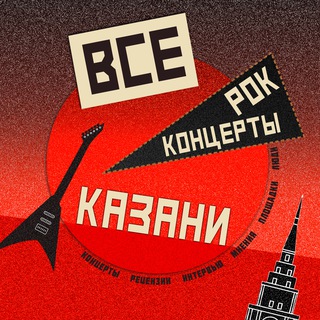 Казанская РОК АФИША🤘🏼