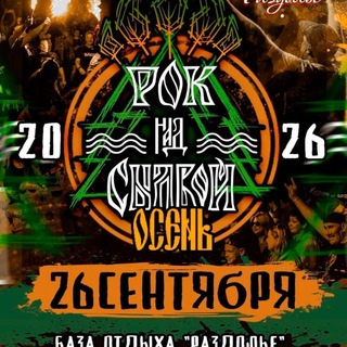 Рок Над Сылвой 2026