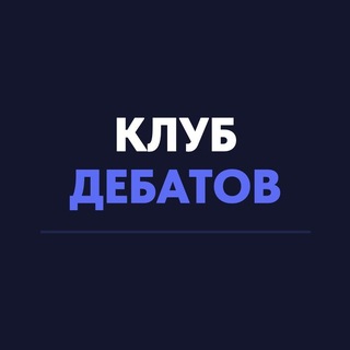 Клуб дебатов