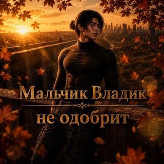 Мальчик Владик не одобрит 😈