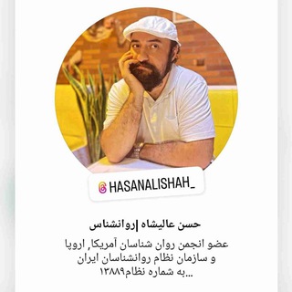 حسن عالیشاه روانشناس