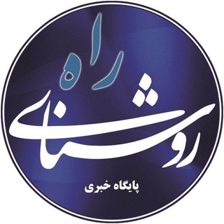 RoshanayRah | روشنای راه