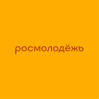 росмолодёжь