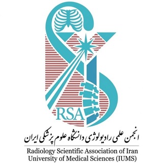 انجمن علمی رادیولوژی ایران